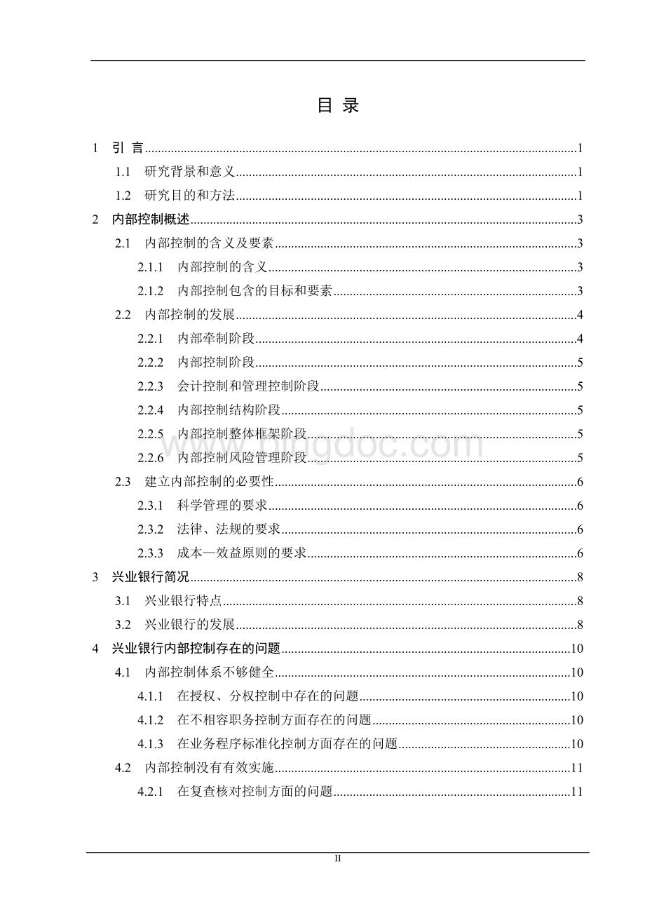 兴业银行内部控制问题研究.doc_第3页