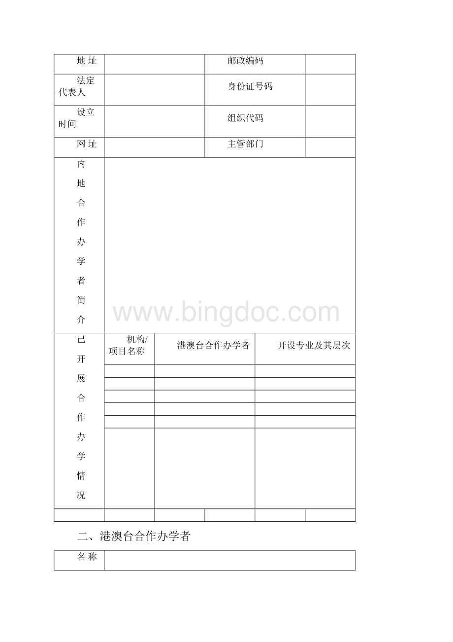 内地与港澳台地区合作办学机构复核表.docx_第2页