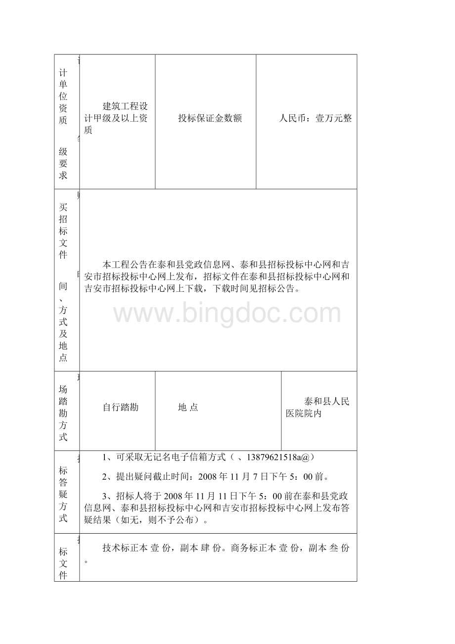 江西省泰和县人民医院改建门急诊综合大楼建设工程设计招标文件Word下载.docx_第3页