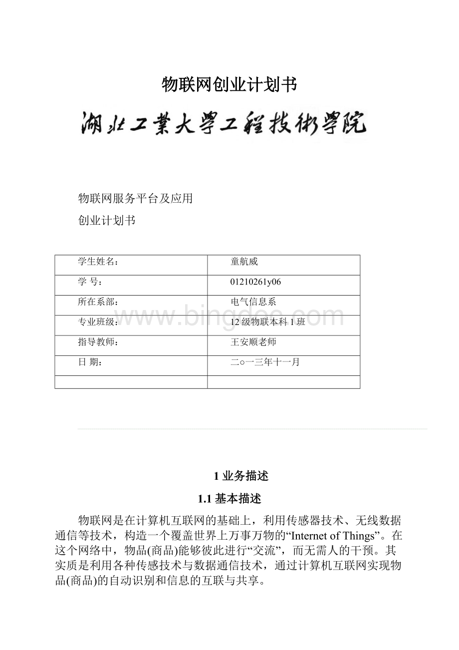 物联网创业计划书Word下载.docx_第1页