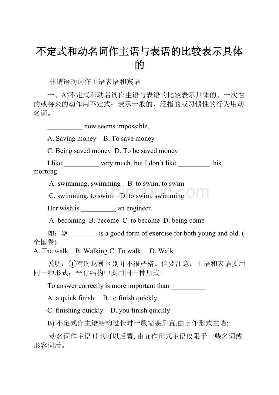 不定式和动名词作主语与表语的比较表示具体的Word文件下载.docx