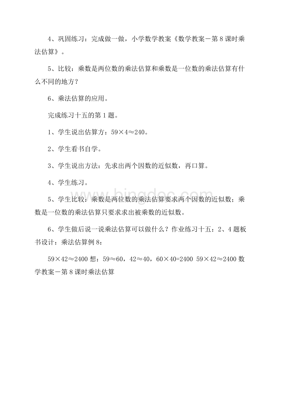 乘法估算教学方案模板文档格式.docx_第2页