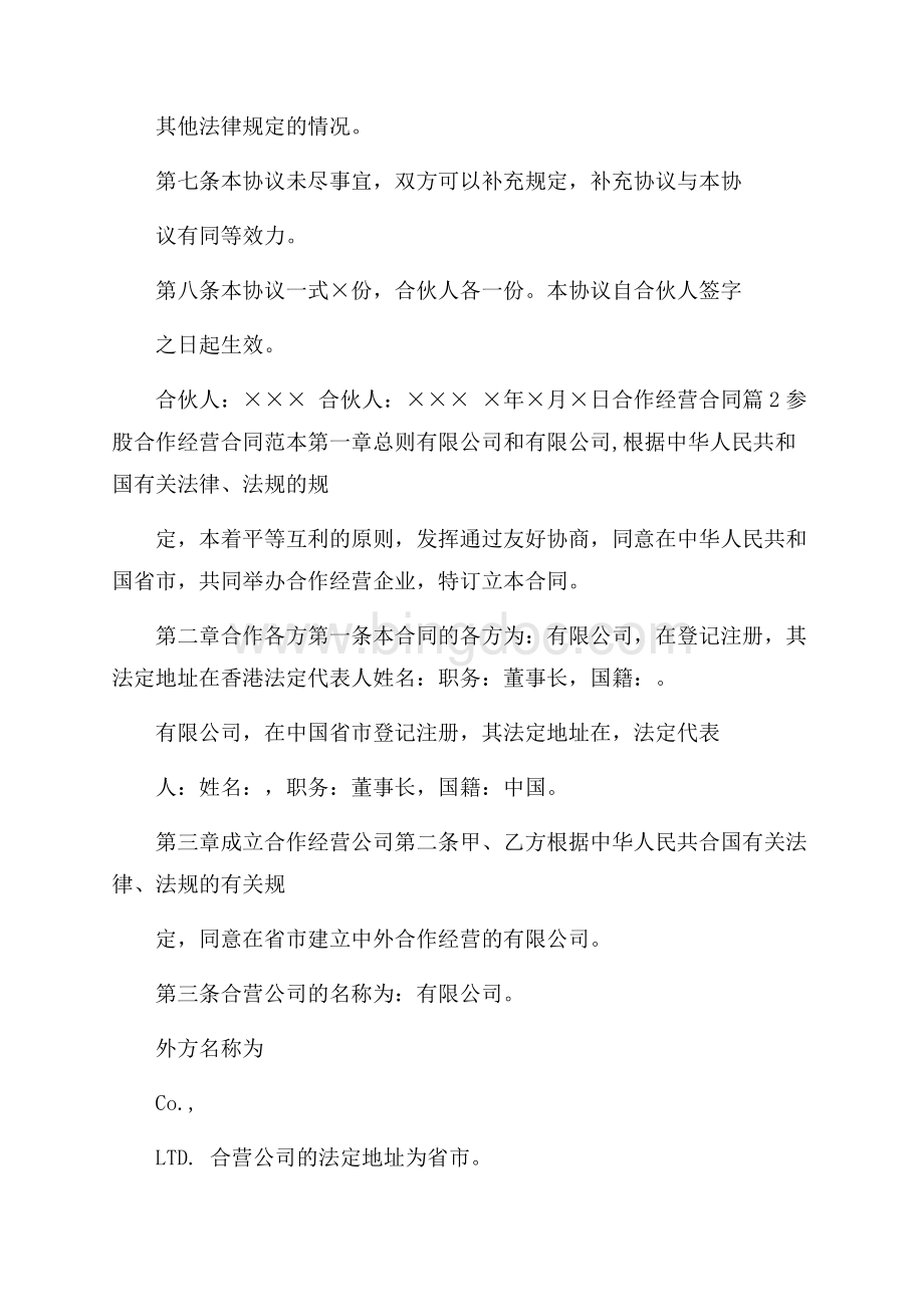 精选合作经营合同五篇Word文档下载推荐.docx_第2页