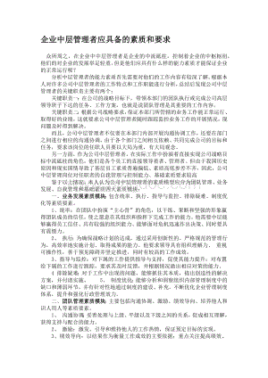 企业中层管理者应具备的素质和要求.docx