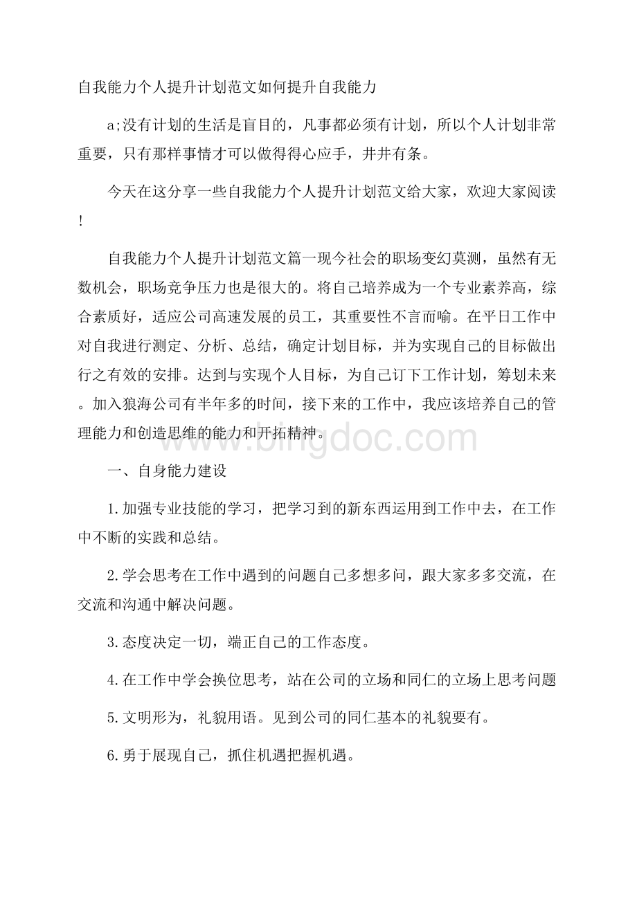 自我能力个人提升计划范文如何提升自我能力.docx