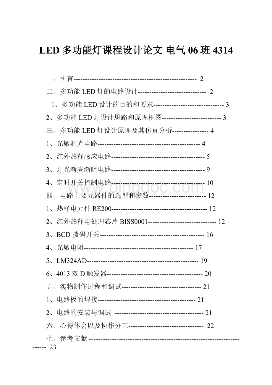 LED多功能灯课程设计论文电气06班4314.docx_第1页