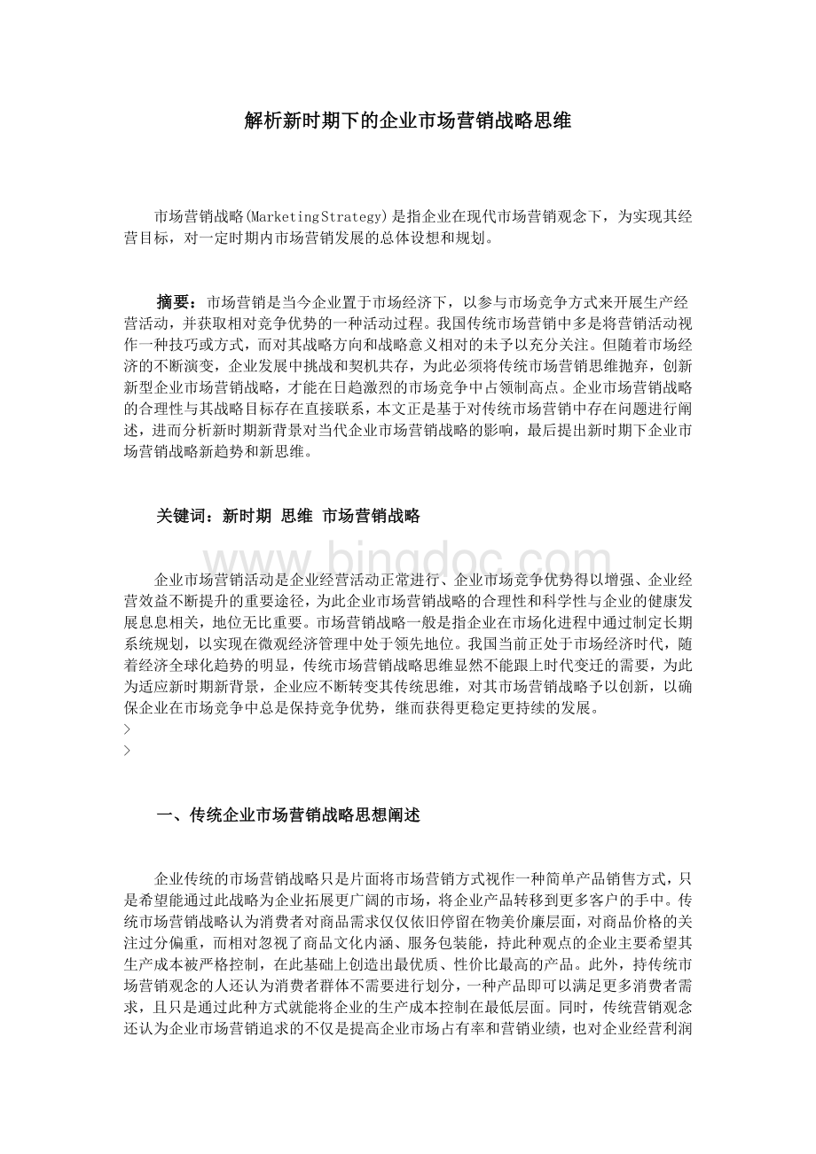 解析新时期下的企业市场营销战略思维.doc_第1页