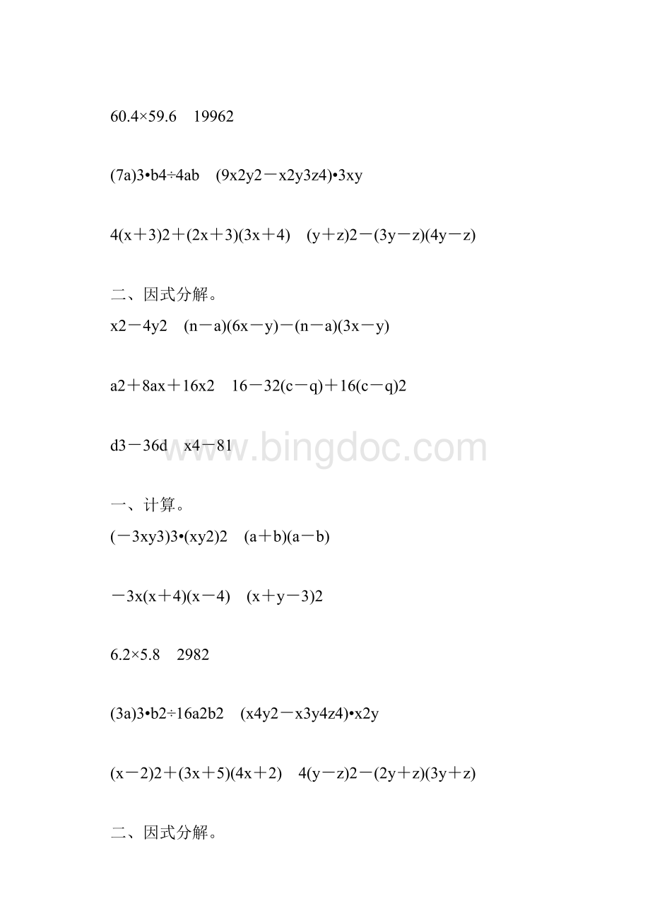 人教版初二数学上册整式的乘法和因式分解练习题大全110.docx_第2页