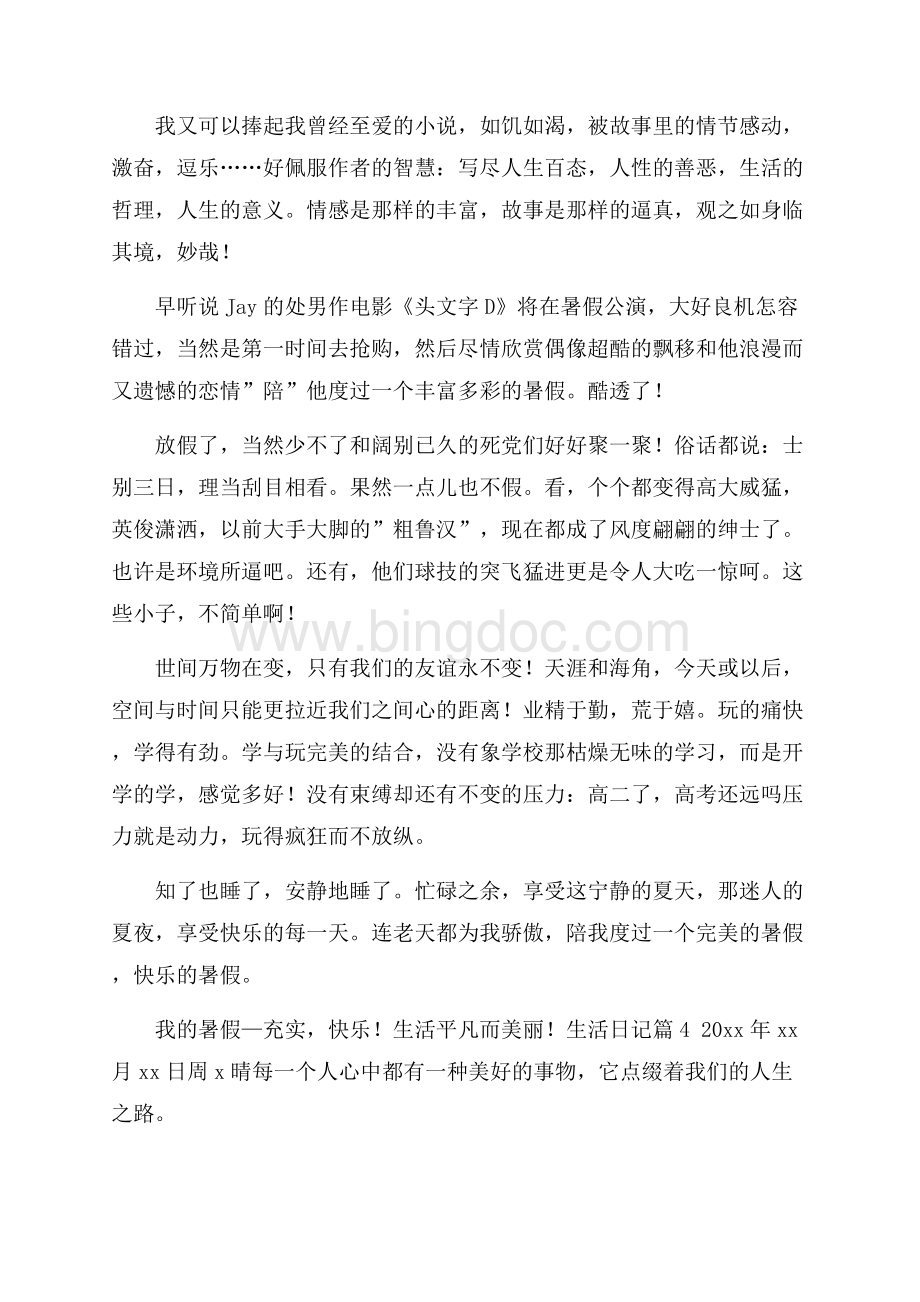 关于生活日记合集八篇.docx_第3页