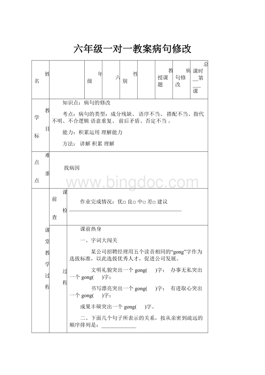 六年级一对一教案病句修改Word格式文档下载.docx_第1页