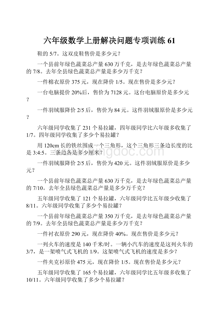 六年级数学上册解决问题专项训练61Word格式文档下载.docx