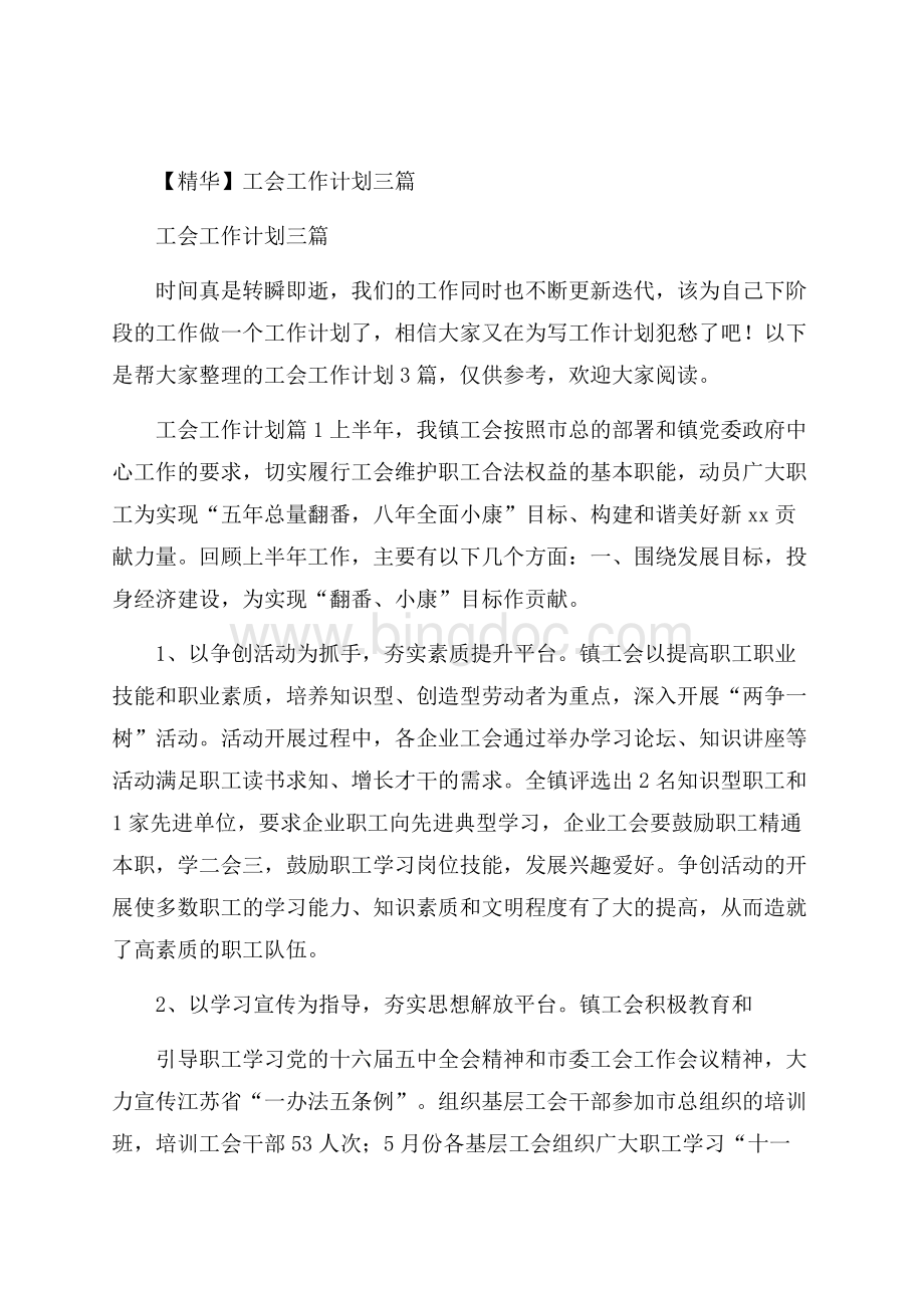 精华工会工作计划三篇.docx