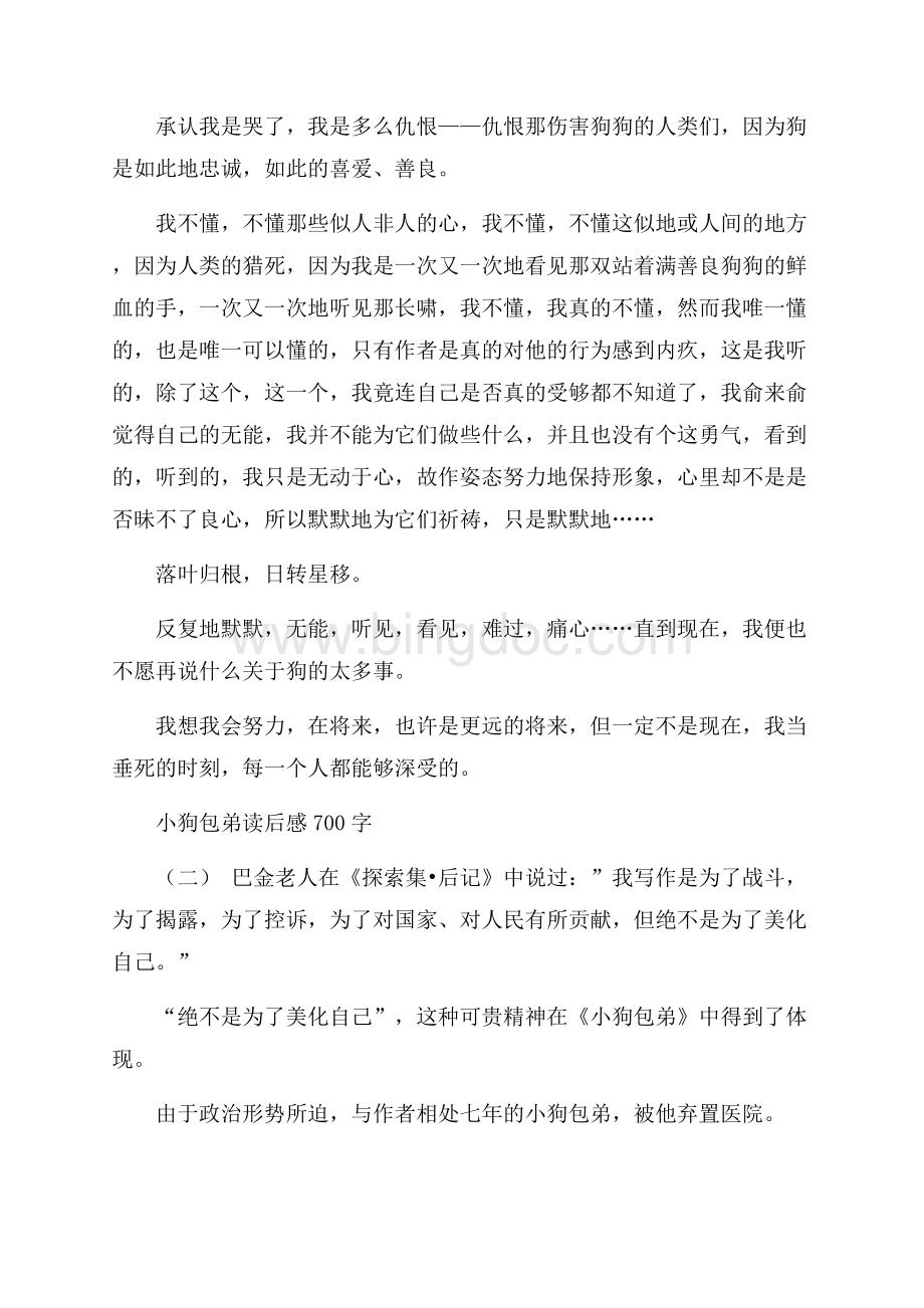 小狗包弟读后感700字5篇Word格式文档下载.docx_第2页