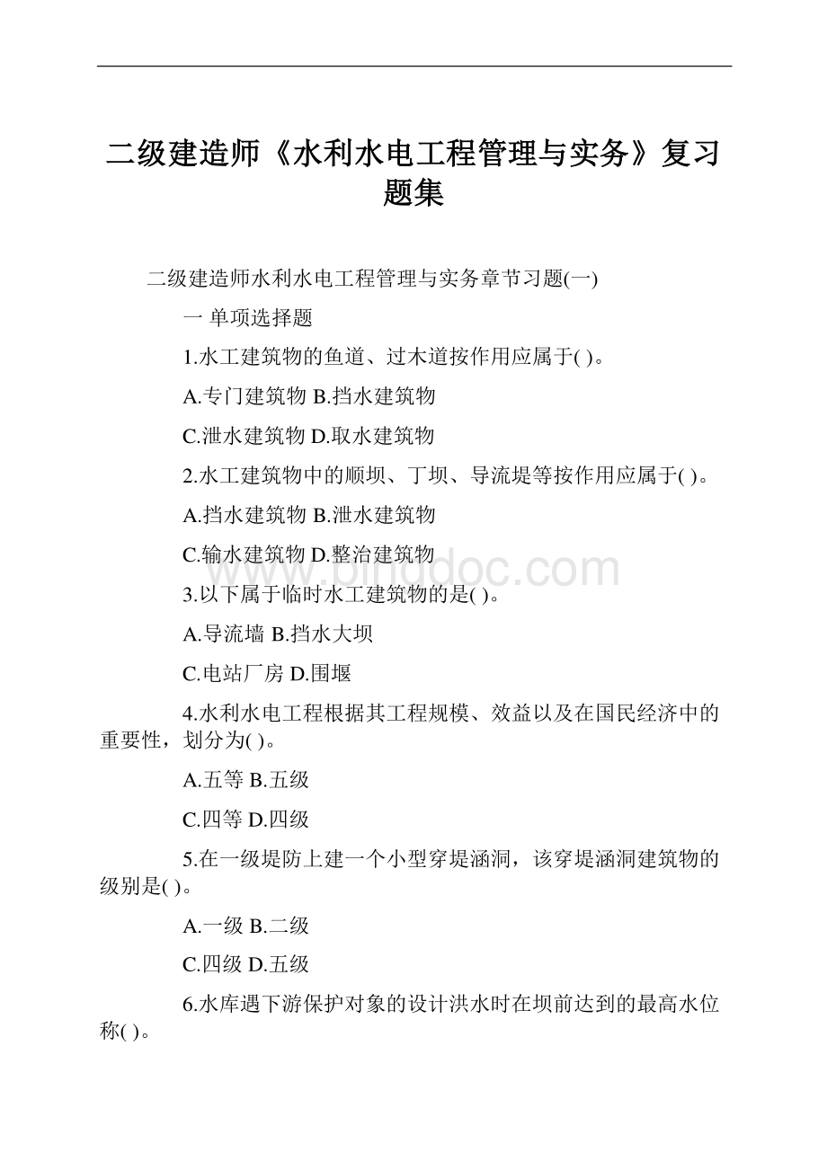 二级建造师《水利水电工程管理与实务》复习题集文档格式.docx