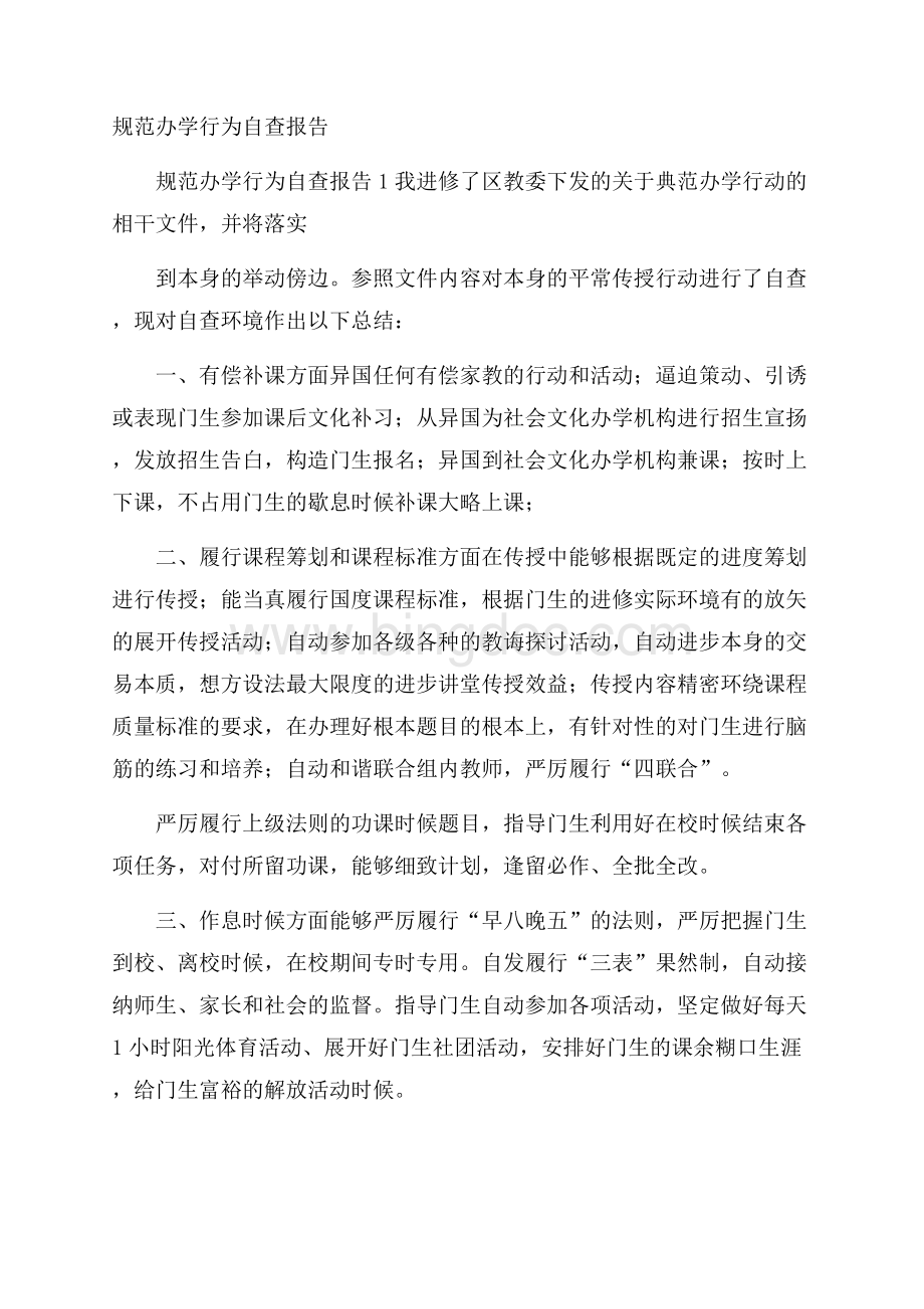 规范办学行为自查报告.docx_第1页