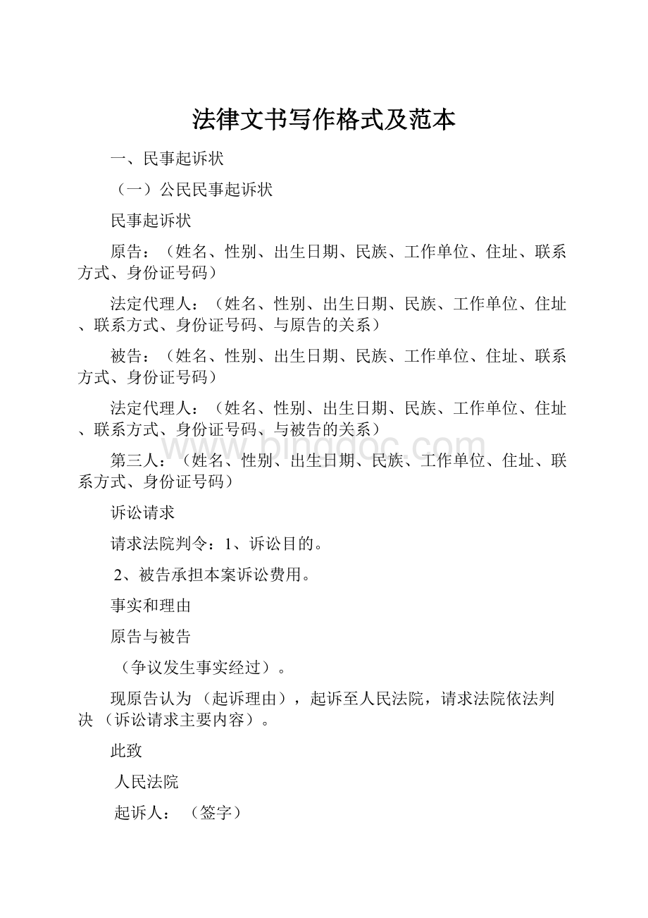 法律文书写作格式及范本Word文件下载.docx_第1页