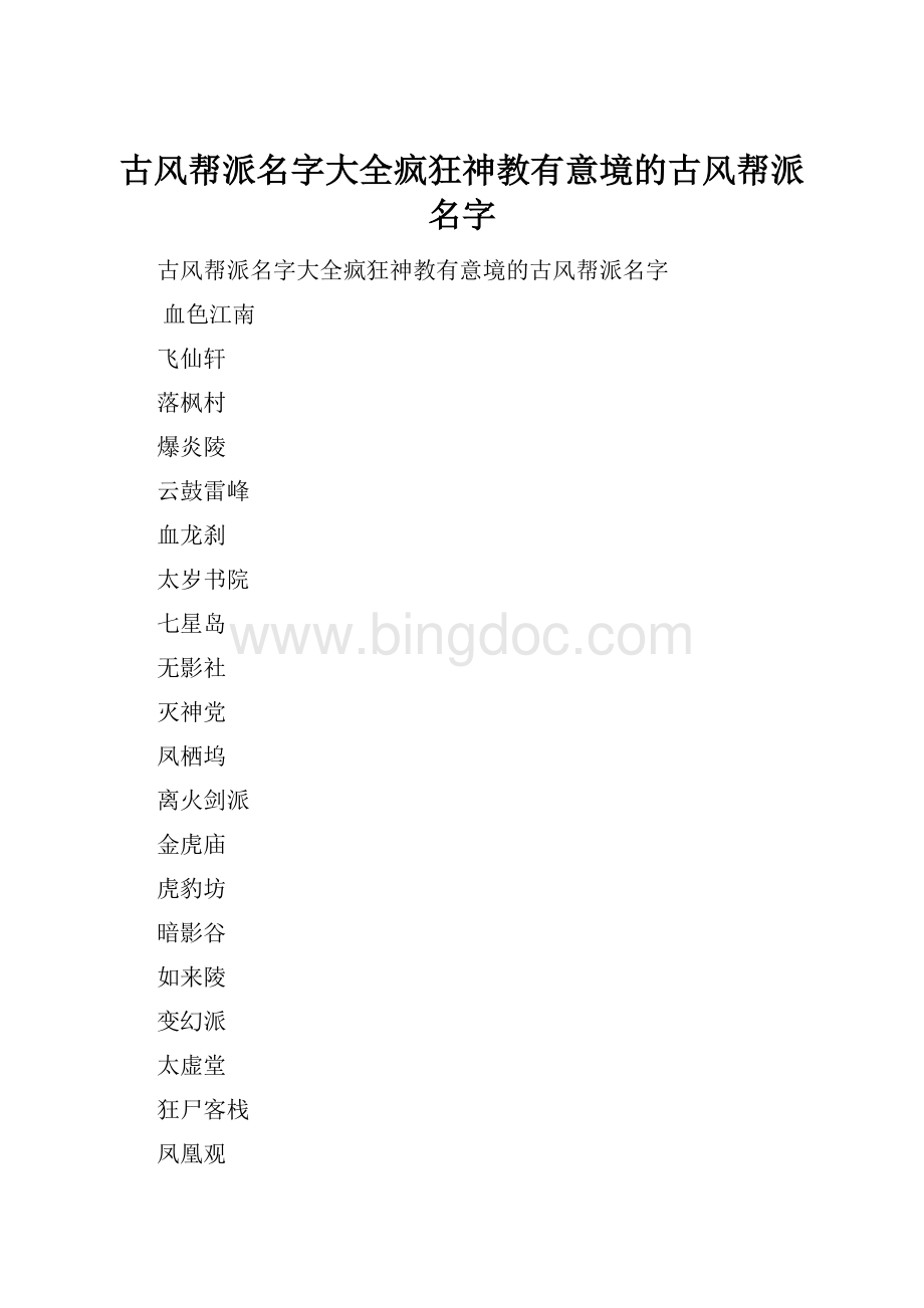 古风帮派名字大全疯狂神教有意境的古风帮派名字.docx