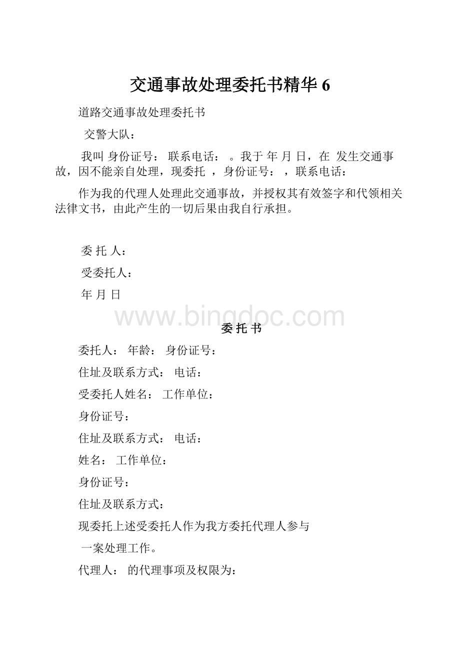 交通事故处理委托书精华6.docx_第1页