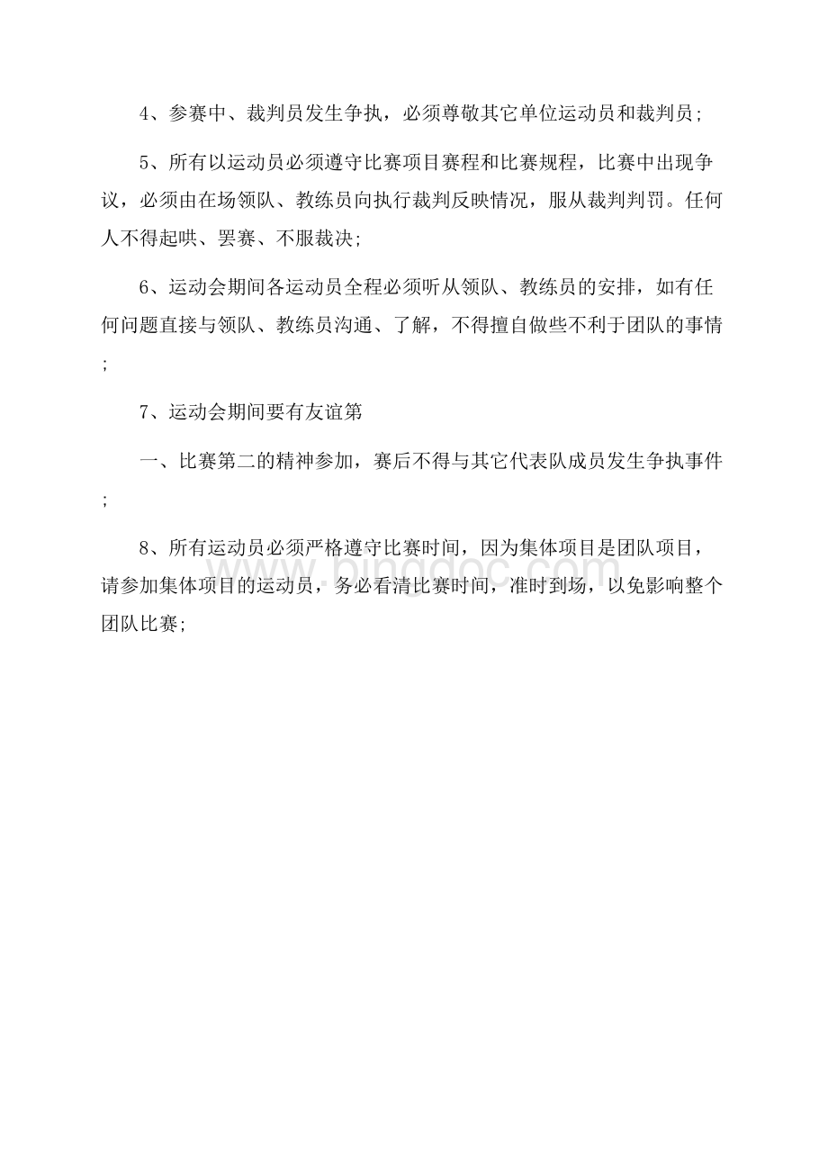 公司运动会的策划方案范文.docx_第3页