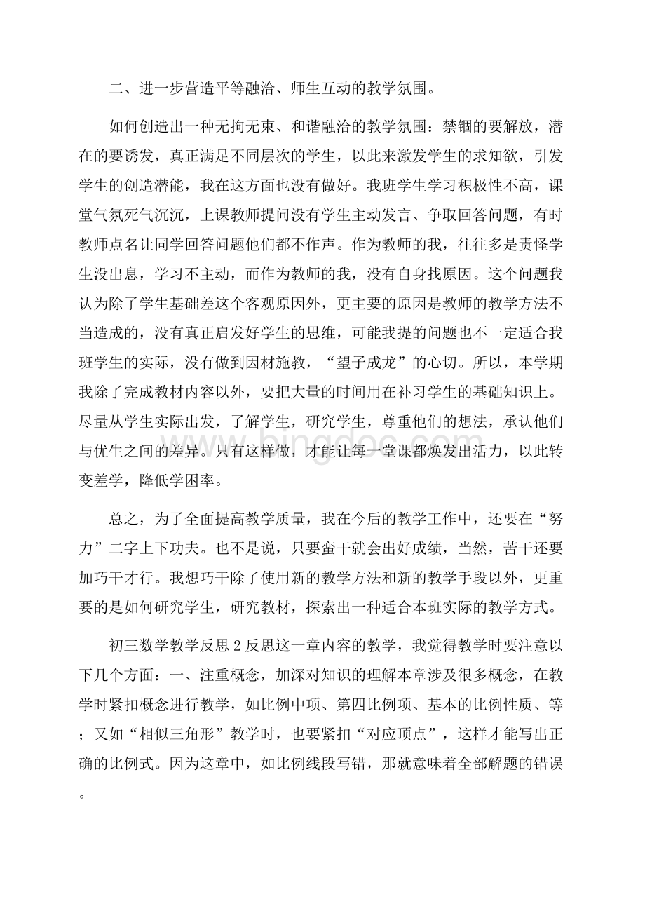 初三数学教学反思(精选3篇)文档格式.docx_第2页