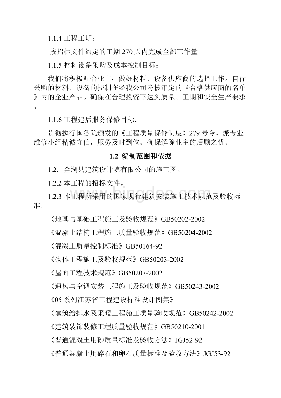 金湖县检察院办案综合楼项目投标文件编制毕业论文Word文档下载推荐.docx_第2页