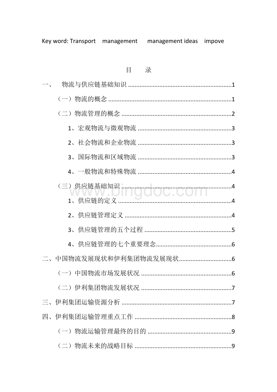 伊利集团的物流运输管理Word文件下载.docx_第2页