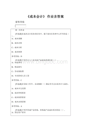 《成本会计》 作业含答案Word格式.docx