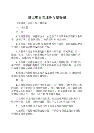 建设项目管理练习题答案.docx