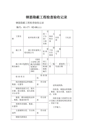 钢筋隐蔽工程检查验收记录Word格式.docx