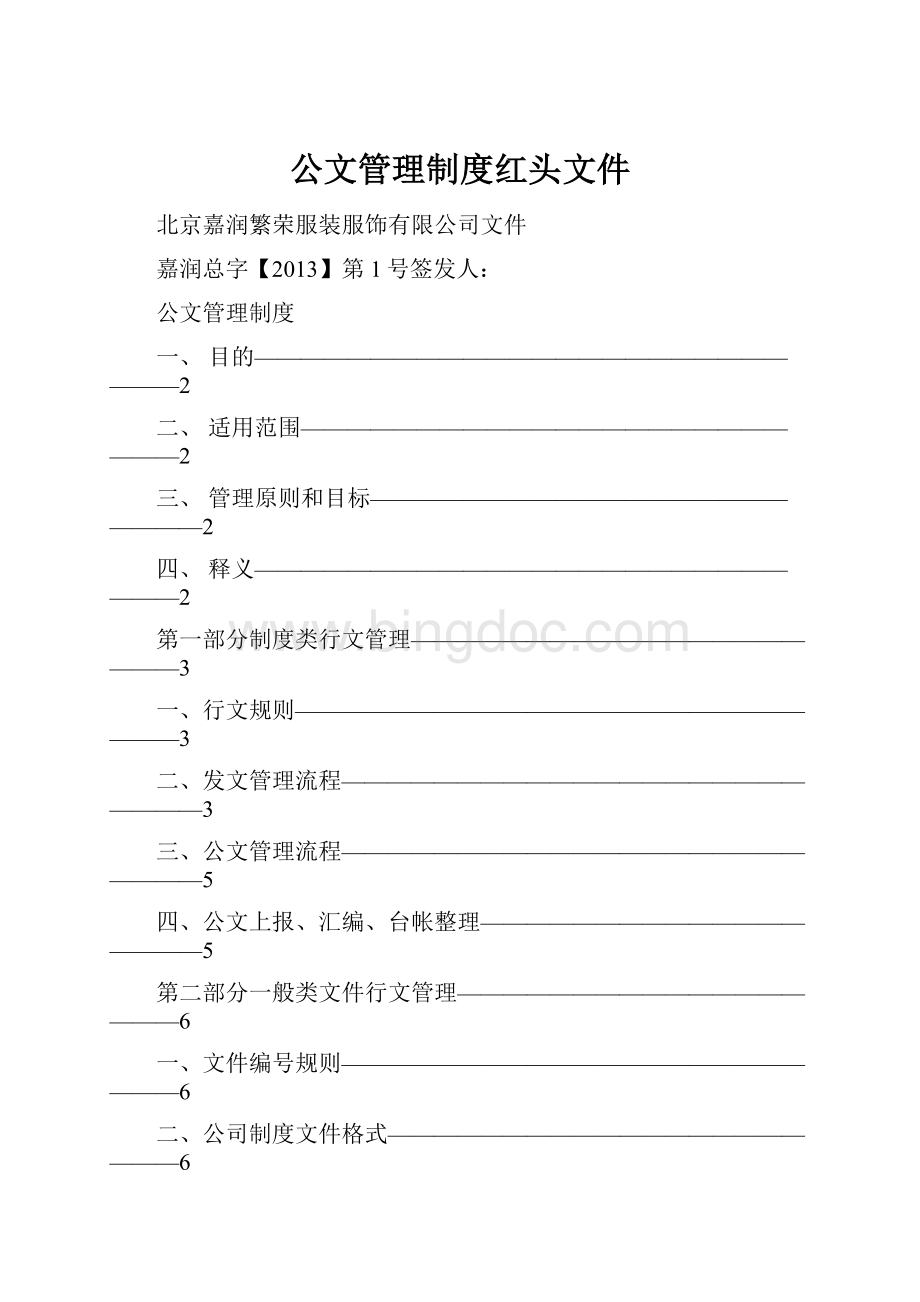 公文管理制度红头文件Word文件下载.docx