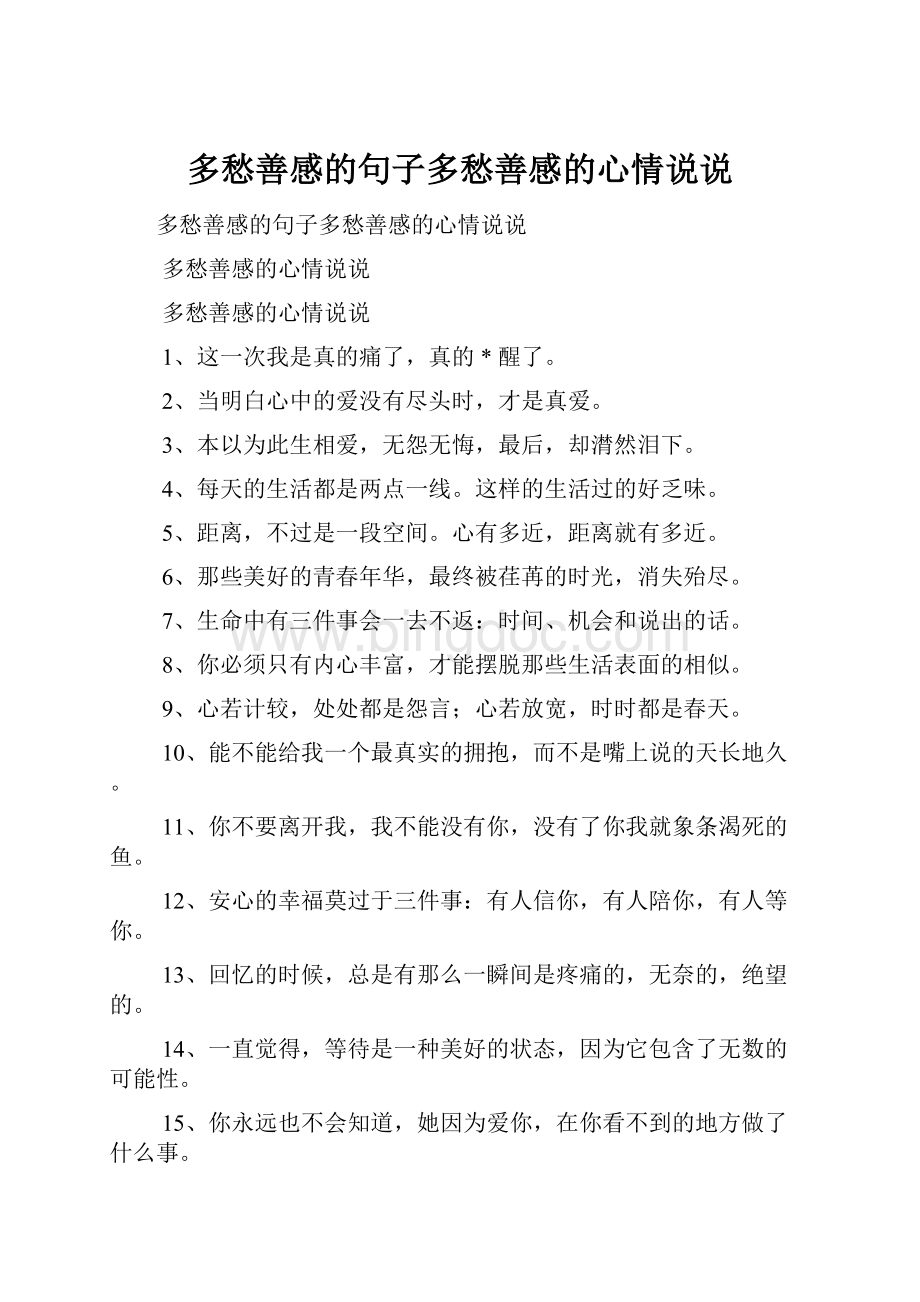 多愁善感的句子多愁善感的心情说说.docx_第1页