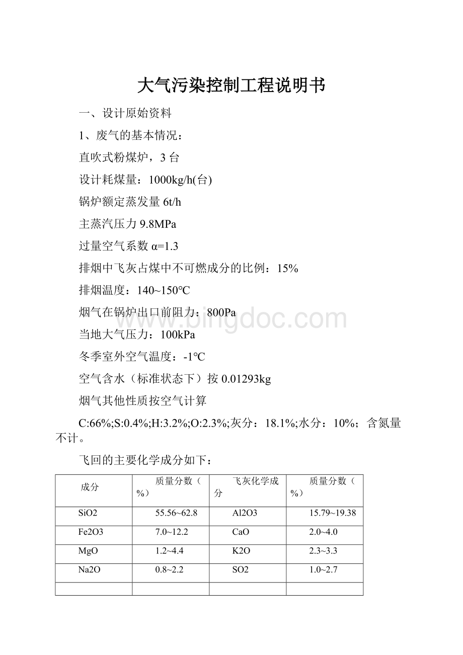 大气污染控制工程说明书Word格式.docx_第1页