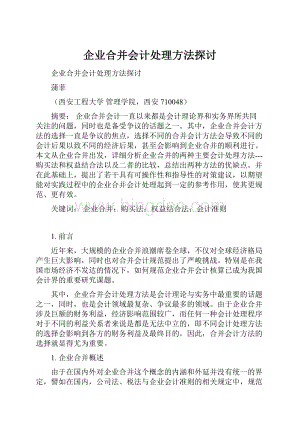 企业合并会计处理方法探讨Word文档格式.docx