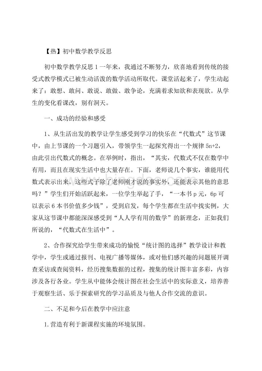 热初中数学教学反思Word文件下载.docx