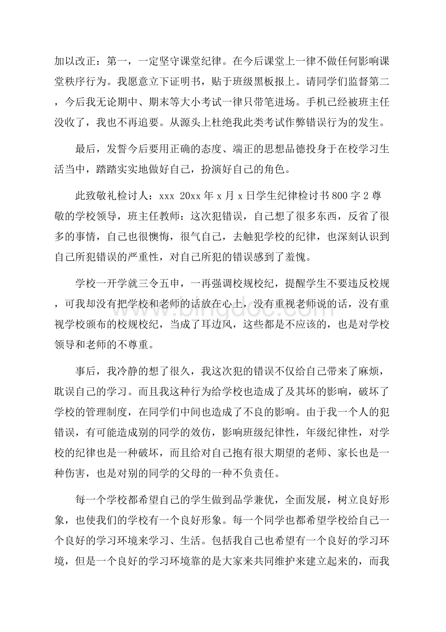 学生纪律检讨书800字Word下载.docx_第2页