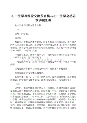 初中生学习经验交流发言稿与初中生学会感恩演讲稿汇编.docx