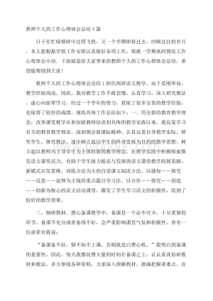 教师个人的工作心得体会总结5篇.docx