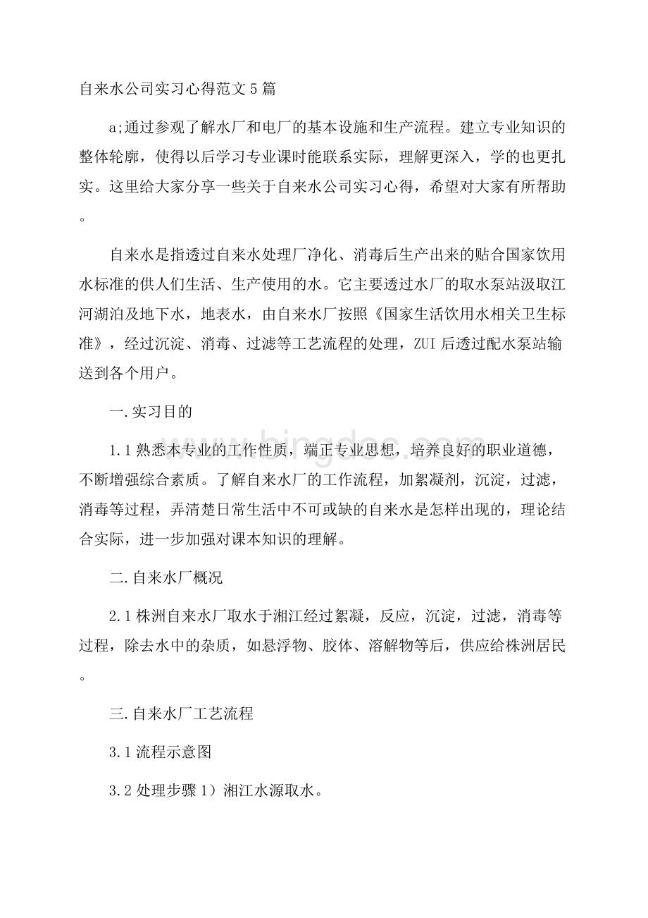 自来水公司实习心得范文5篇.docx_第1页