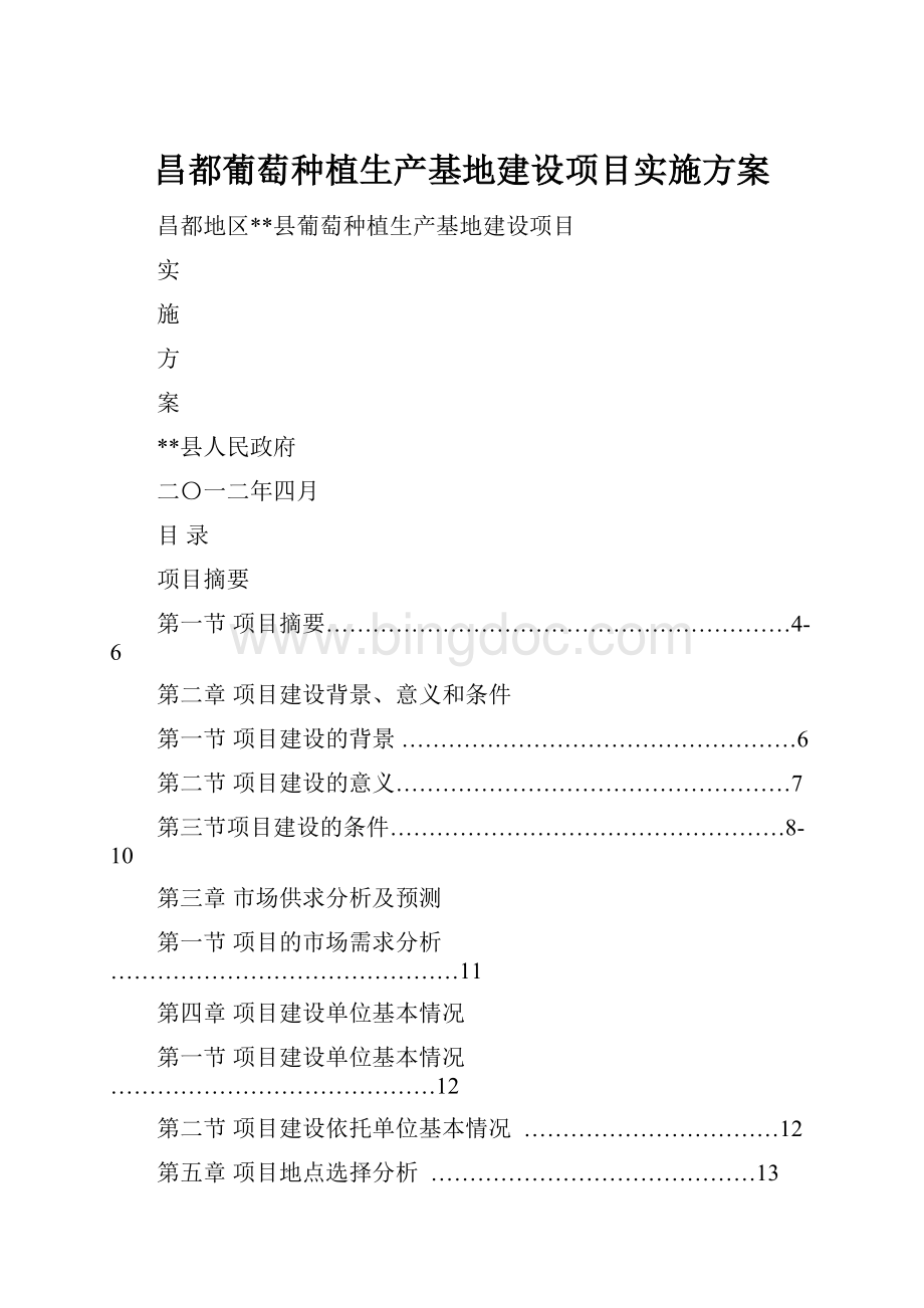 昌都葡萄种植生产基地建设项目实施方案文档格式.docx_第1页