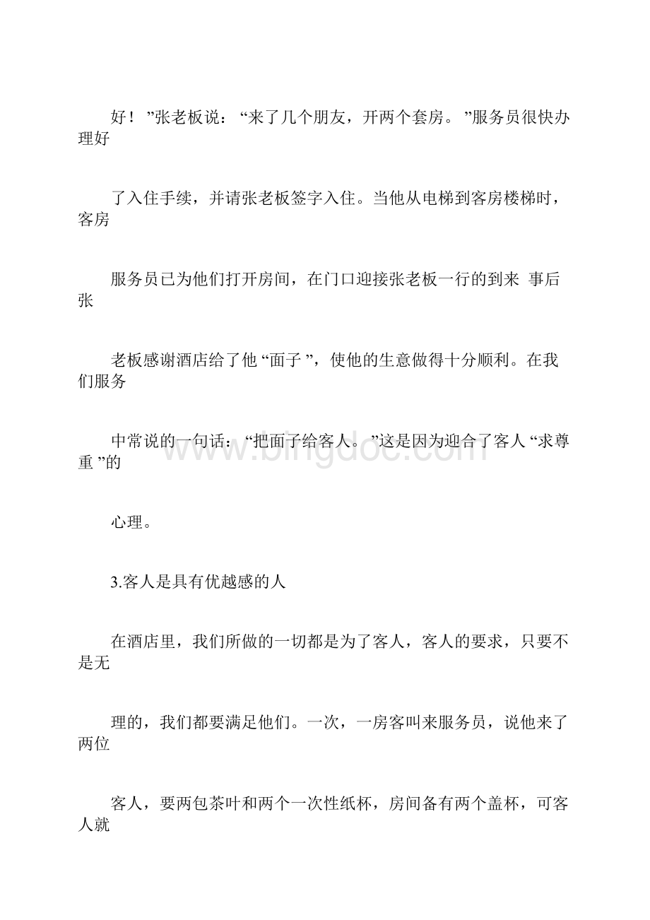 丽思卡尔顿酒店与客人的沟通技巧讲课讲稿Word格式.docx_第3页