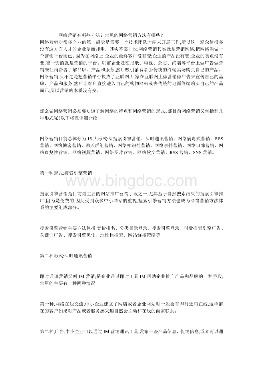 网络营销有哪些方法？常见的网络营销方法有哪些？.doc_第1页