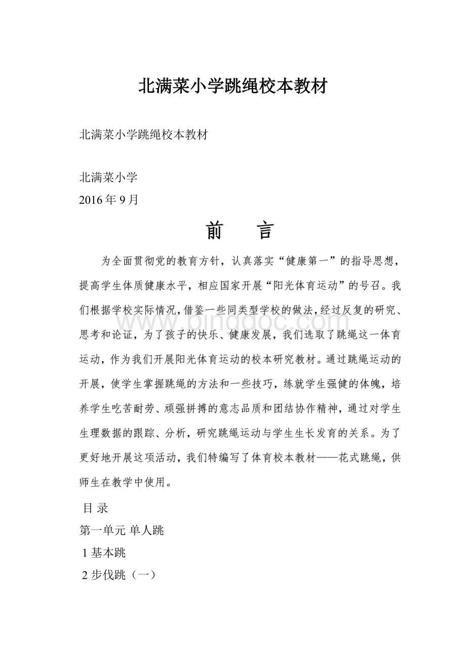 北满菜小学跳绳校本教材.docx