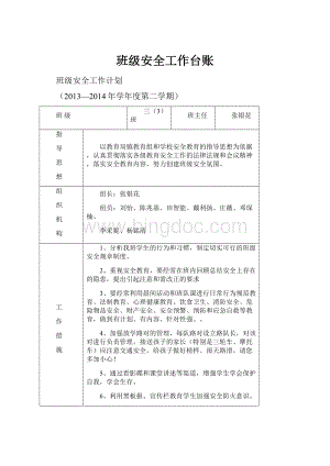 班级安全工作台账.docx