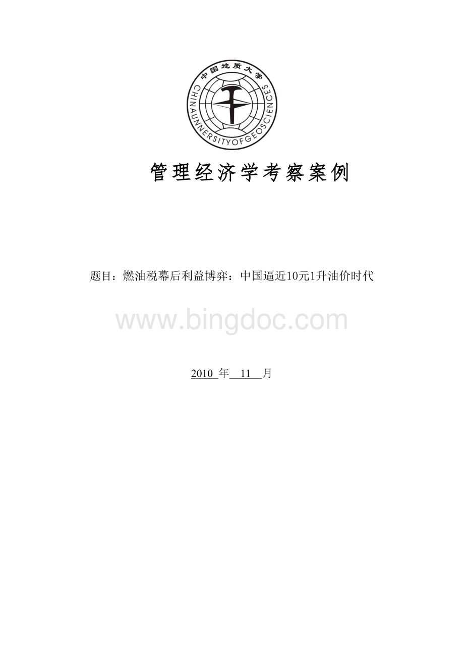 管理经济案例分析Word文档格式.doc_第1页