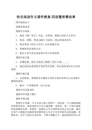 快乐阅读作文课件教案 四读懂智慧故事.docx