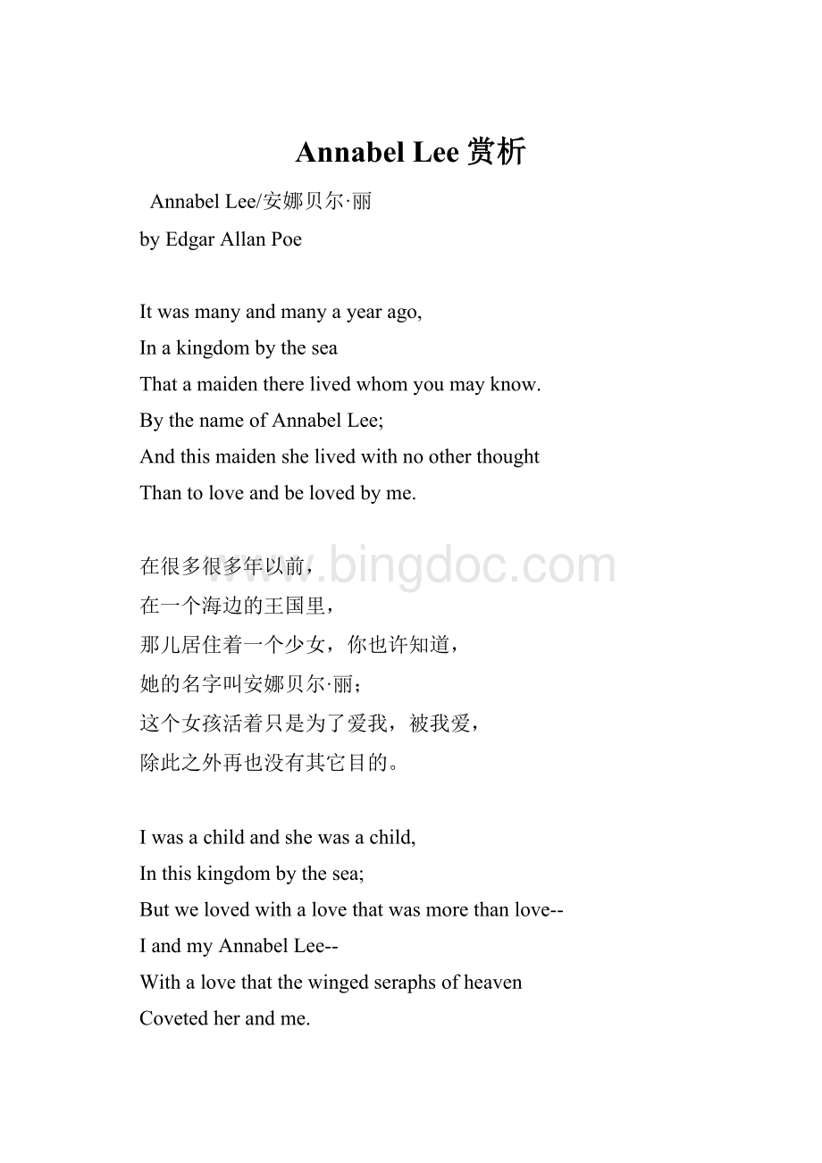 Annabel Lee赏析Word格式文档下载.docx