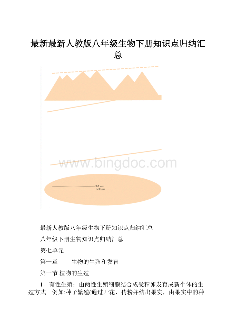 最新最新人教版八年级生物下册知识点归纳汇总.docx_第1页