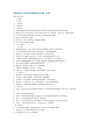 物业管理公司保安员免费培训方案Word下载.doc