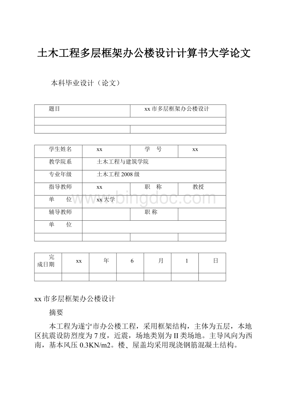 土木工程多层框架办公楼设计计算书大学论文Word下载.docx_第1页