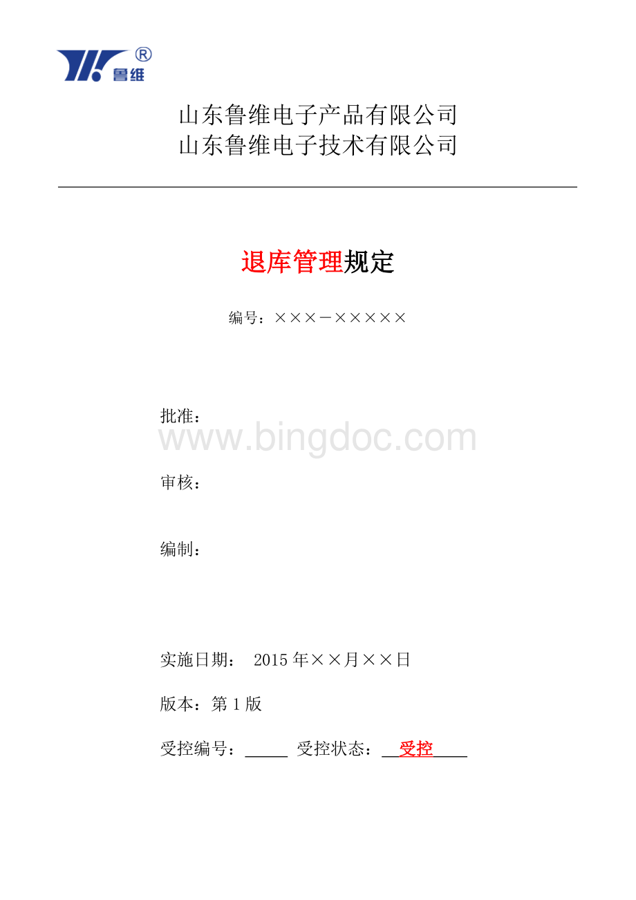 仓库退料管理规定.doc